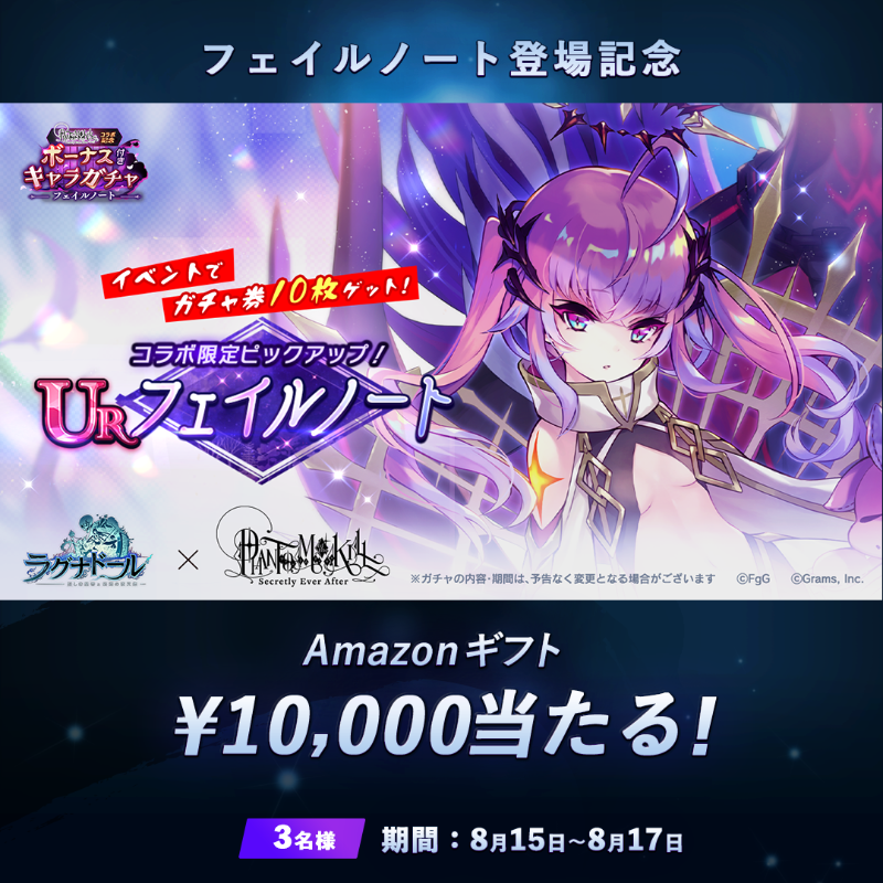 Ragnador_GRAMS's tweet photo. 🎊フェイルノート（CV：#赤尾ひかる）登場記念🎊

／
キャンペーン期間中 #アマギフ 総額3万円分が当たる🎁
＼

応募方法
1⃣このアカウントをフォロー
2⃣このツイートをリポスト
〆切:8/17 23:59

#ファンキル
#ラグナド
#ラグナドコラボ