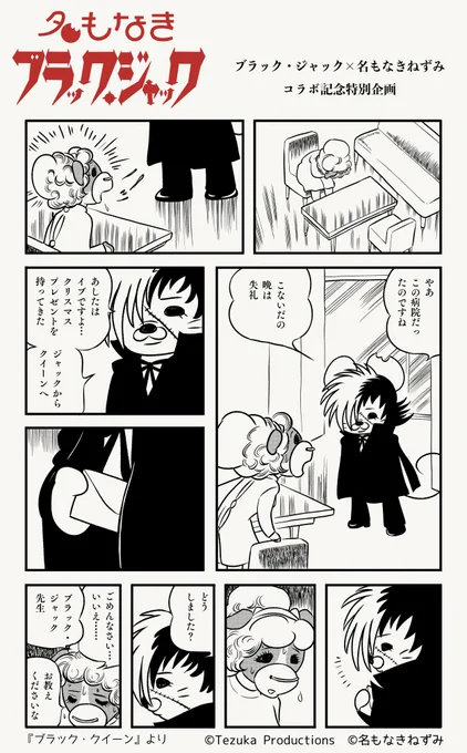 🖤名もなきブラック・ジャック🖤コラボ記念プロモーション企画vol.13

ジャックとクイーンの出会い!!『ブラック・クイーン』の1ページでコラボ📖 