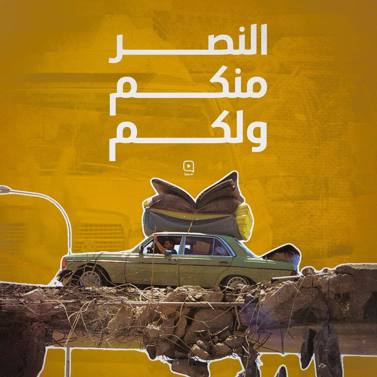 israa_alayan's tweet photo. يوم عبرنا فوق الموت حاملين النصر بأيدينا✌🏻💛
#وأيدكم_بنصره 
#١٤آب_٢٠٠٦ https://t.co/G2aJaWaPDP