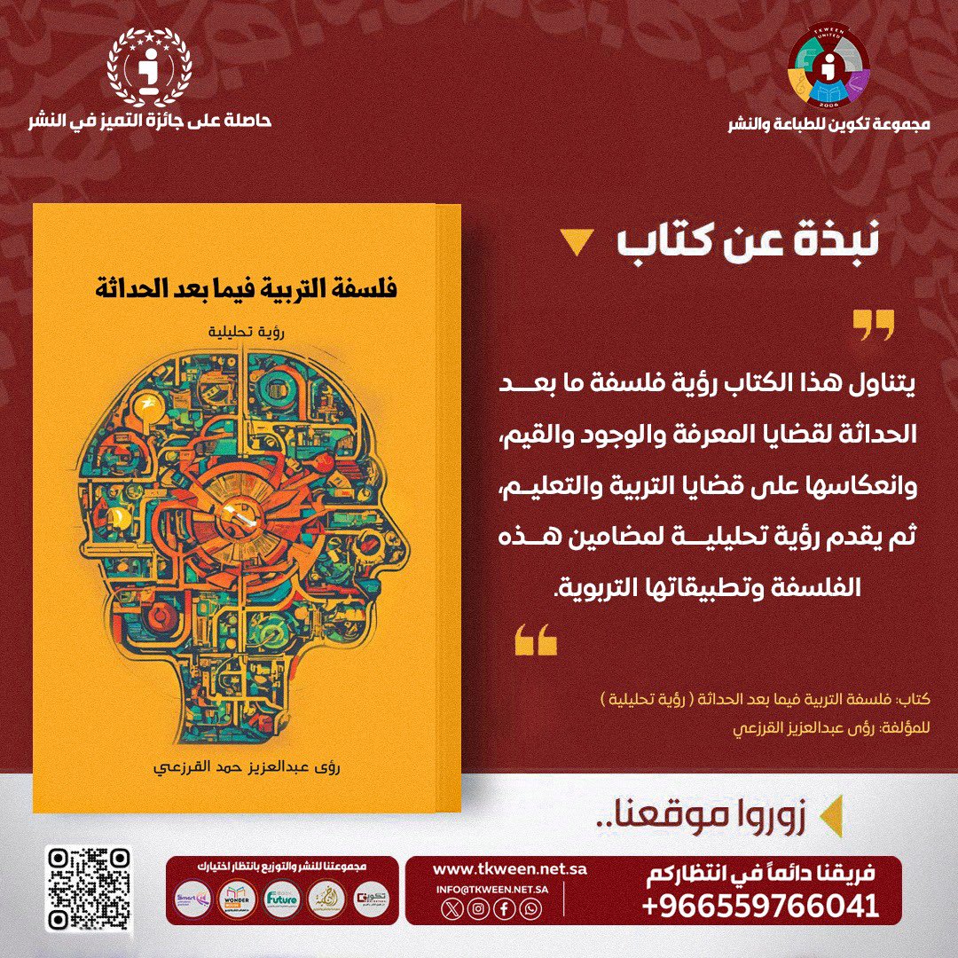 نبذة عن كتاب
#فلسفة_التربية_فيما_بعد_الحداثة  
للمؤلفة : رؤى عبدالعزيز القرزعي

زوروا موقعنا..
Tkween.com.sa