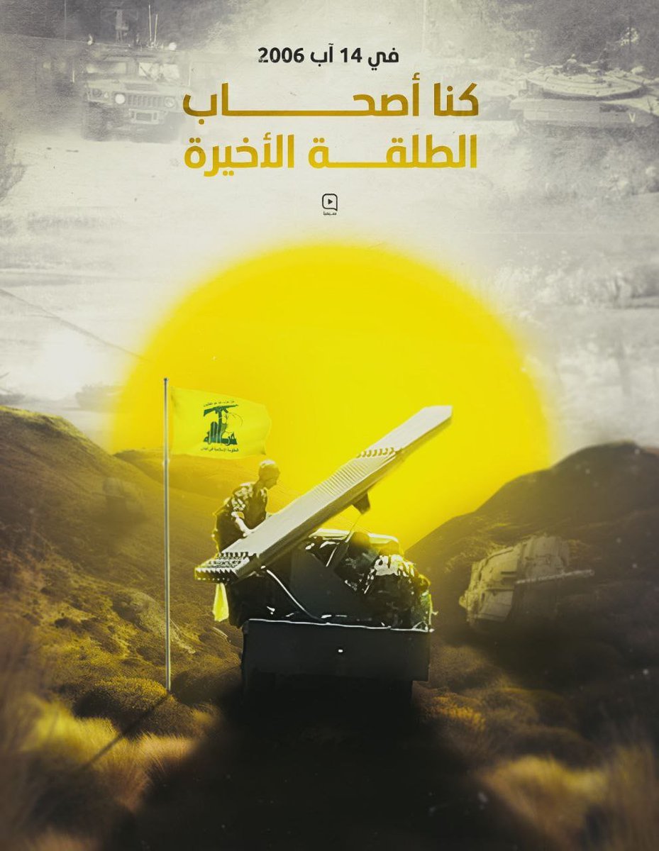 #١٤آب_٢٠٠٦
#وأيدكم_بنصره