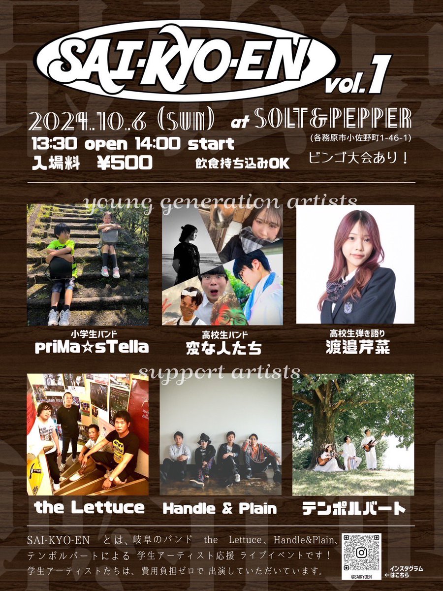 handleandplain's tweet photo. 【INFORMATION】
初の合同主催イベント｟SAI-KYO-EN｠に出演してくださる学生バンド•シンガーの皆さんが決定し、それに伴いイベント情報を解禁しました。

10/6(SUN)
Salt &amp; Pepper(岐阜県各務原市)
OPEN 13:30/START 14:00
TICKET ¥500

w/変な人たち•priMa⭐︎sTella•渡邉芹菜 https://t.co/u7OAI7DVvX