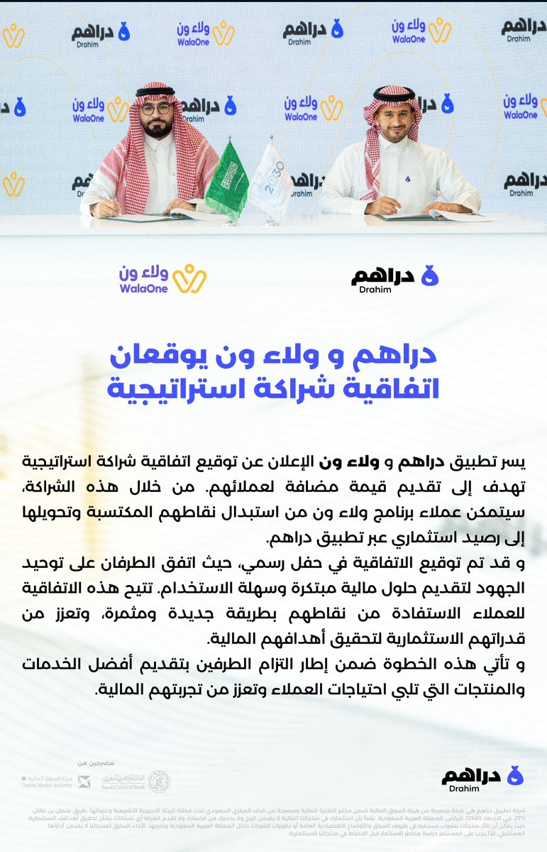 دراهم و ولاء ون <a href="/WalaOneApp/">WalaOne | ولاء ون</a> يوقعان اتفاقية شراكة استراتيجية