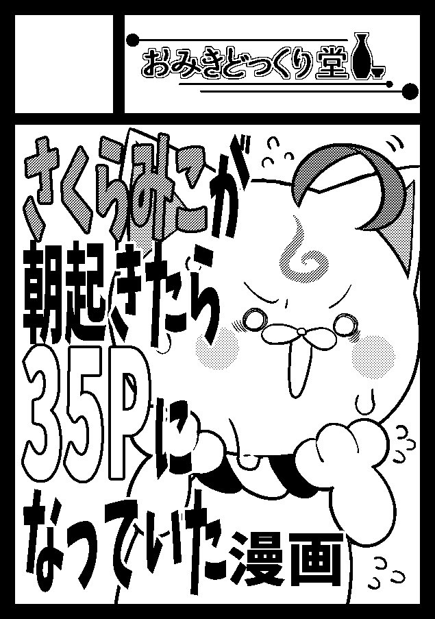 ちなみに冬コミはこんな感じ…………
出れるといいな……… 