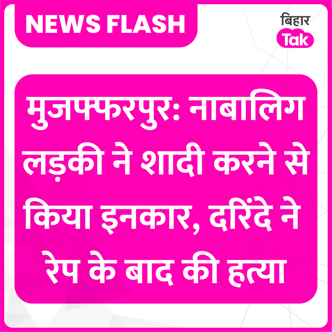 Svam4LexVeritas's tweet photo. बिहार के मुजफ्फरपुर में 9वीं क्लास की छात्रा की गैंगरेप के बाद हत्या कर दी गई। आरोपियों ने उसके ब्रेस्ट काट दिए। प्राइवेट पार्ट पर 50 चाकू से हमला किया। सोमवार को उसका शव अर्धनग्न हालत में पोखर में मिला। उसके मुंह पर कपड़ा बंधा था। अगल-बगल मांस के चिथड़े ,खून के धब्बे पड़े थे। https://t.co/12FIqLTWh4