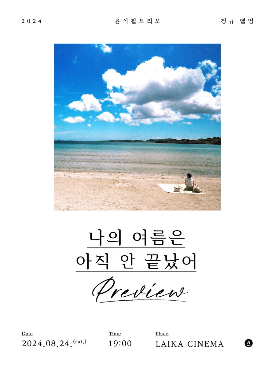 #윤석철

<윤석철트리오 정규 앨범 [나의 여름은 아직 안 끝났어] PREVIEW>

윤석철트리오 정규 앨범 [나의 여름은 아직 안 끝났어] 발매에 앞서 음악 감상회를 개최합니다!
점점 끝나가는 여름을 보내고 싶지 않은 윤석철과 함께 새 앨범과 뮤직비디오를 미리 감상하고, 다양한 이야기도 나누는