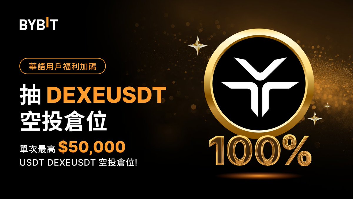 Bybit_ZH's tweet photo. 🚀 #Bybit 華語福利加碼——單次最高 $50,000 #DEXEUSDT 空投倉！ 

🧑‍🤝‍🧑 新用戶儲值 $100 即可抽盲盒，100% 中獎！

🧑‍🤝‍🧑 完成邀請或交易任務獲更多機會

🧑‍🤝‍🧑 追蹤 @Bybit_ZH、轉發+標記 3 好友並填寫表單，抽 10 人送 $200 #DEXEUSDT 空投倉！

👉 立即報名：https://t.co/uYVv6fbNMK https://t.co/FwpfVw8tqI
