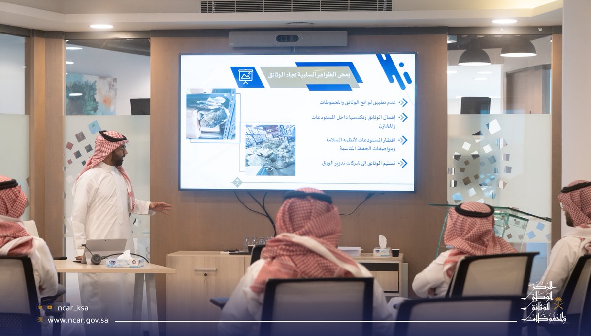 ncar_ksa's tweet photo. بحضور سعادة الرئيس التنفيذي لبرنامج التحول الوطني الأستاذ ثامر السعدون، عقد #المركز_الوطني_للوثائق_والمحفوظات ورشة عمل لمنسوبي البرنامج بعنوان "أمن الوثائق"، بهدف تعزيز الوعي في إدارة وحماية الوثائق الحكومية. https://t.co/pVS0gWWecz