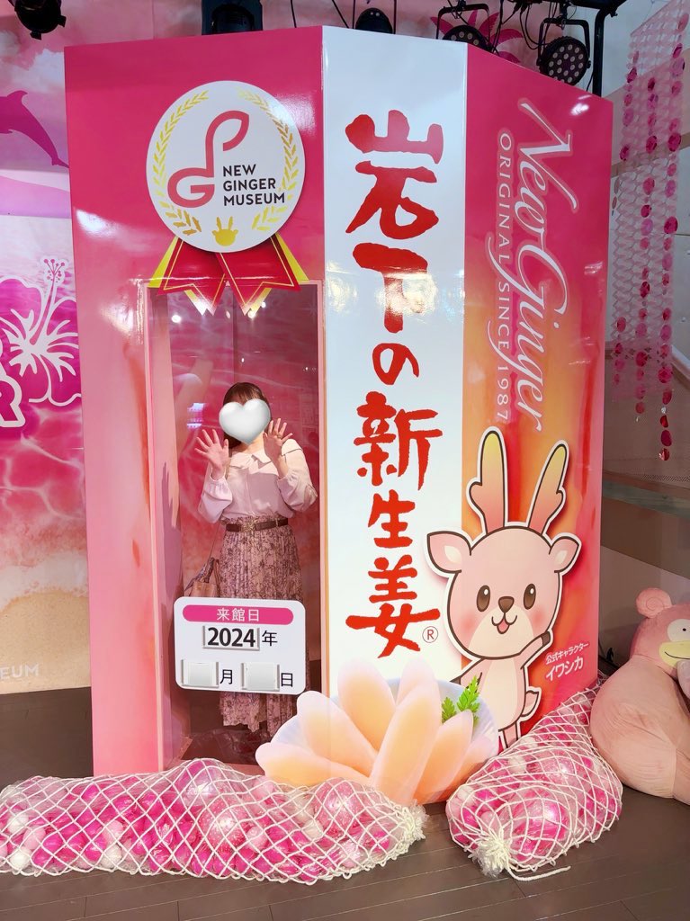 岩下の新生姜 in あらと安里 