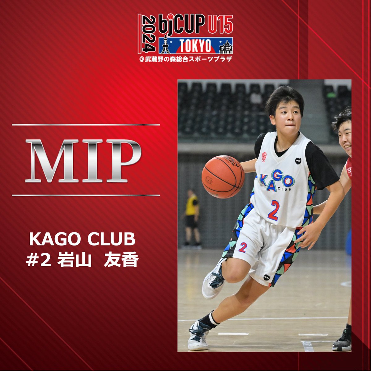 ◤🏆bjカップU15 in TOKYO WEEK2◢ 🚺女子個人賞 ﹉﹉﹉﹉﹉﹉﹉ 🏅MVP