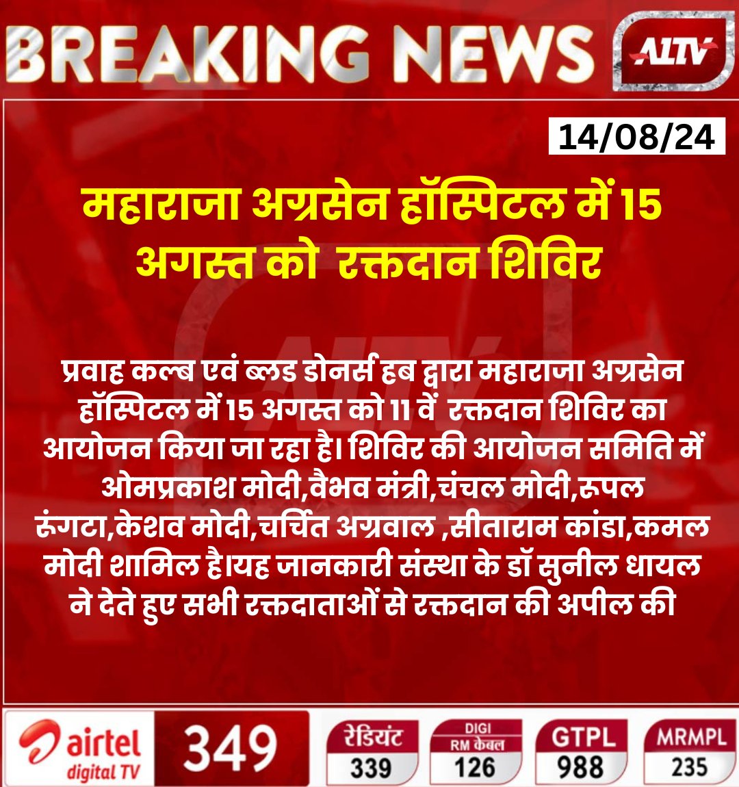 A1TVOfficial's tweet photo. महाराजा अग्रसेन हॉस्पिटल में 15 अगस्त को  रक्तदान शिविर, प्रवाह कल्ब एवं ब्लड डोनर्स हब द्वारा महाराजा अग्रसेन हॉस्पिटल में 15 अगस्त को 11 वें  रक्तदान शिविर का आयोजन किया जा रहा है... #rajasthanNews #rajasthan #Jaipur #jaipurNews #blooddonors https://t.co/Ae0BDr5TWM