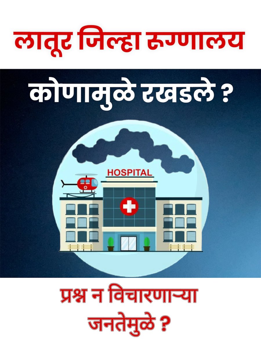 ntcoms's tweet photo. लातूरला जिल्हा रुग्णालय होणार की नाही ? @CMOMaharashtra जी  @mieknathshinde जी @AmitV_Deshmukh जी उत्तर द्यावे https://t.co/IgxlWkODe9