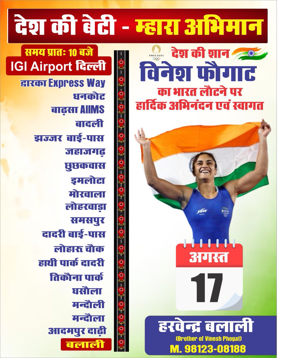 सभी को नमस्कार 🙏🏼
विनेश फोगाट सुबह 10:00 am 17 August को एयरपोर्ट 
पर पहुँच जायेगी !