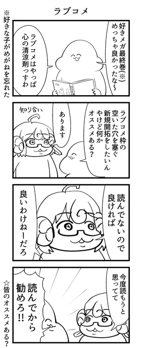 ラブコメをオススメしてくれる知り合い