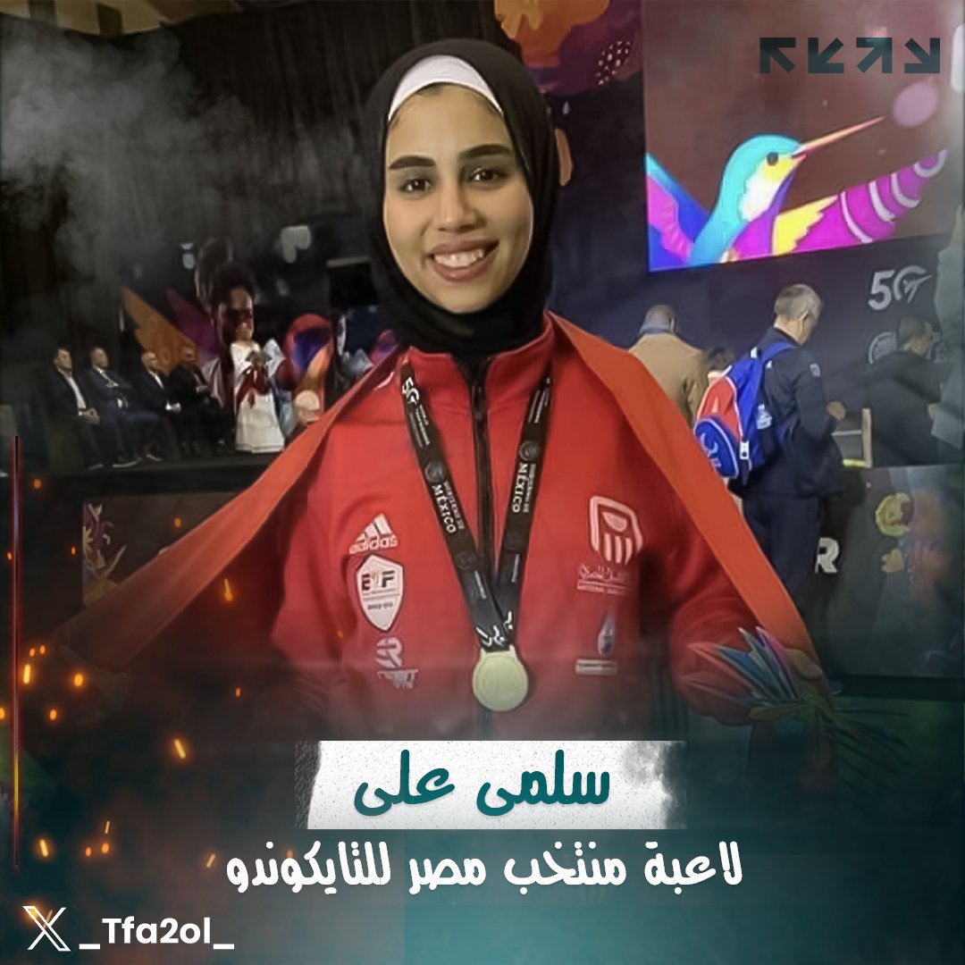"سلمى علي" بطلتنا في التايكوندو💪
 مستنيين نشوفك بترفعى علم مصر في بارالمبياد باريس 2024  🇪🇬
ربنا يوفقك ❤️كلنا بنشجعك وقلوبنا معاكي! 🥋🔥

#على_سبيل_التفاؤل
  #الهلال_الاهلي #الشحات_مع_فايق #كهربا_اهلاوي_مننا