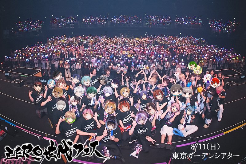 magazine_pash's tweet photo. ちょこらび主催のイベント「ZERO世代フェス」初開催！ 活躍中＆注目の歌い手・アイドルが大集合したイベントの様子をお届け

#ZERO世代フェス
#ちょこらび

https://t.co/86awLqykxf https://t.co/gg3bWfWbZT