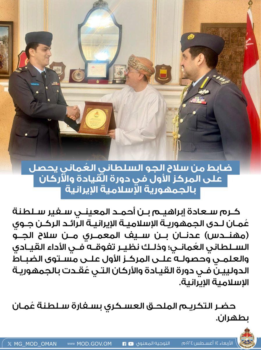 MG_MOD_OMAN's tweet photo. ضابط من سلاح الجو السلطاني العُماني يحصل على المركز الأول في دورة القيادة والأركان بالجمهورية الإسلامية الإيرانية. https://t.co/qByyEoTEk4