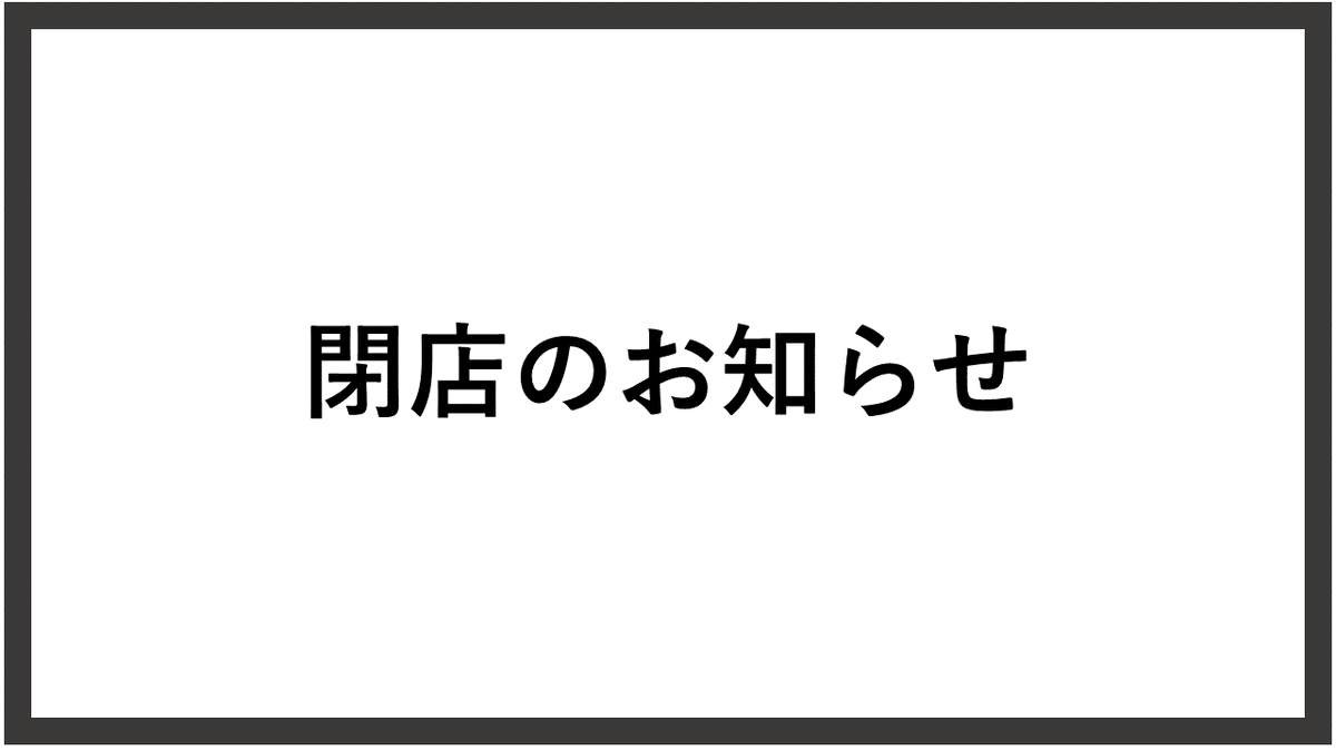 AuModi's tweet photo. 【お知らせ】
いつも当店をご利用いただきありがとうございます。

誠に勝手ながら、このたびau Style SHIBUYA MODI は8月31日（土）をもって閉店する運びとなりました。

急なお知らせとなりましたことをお詫びしますとともに、長らくご愛顧いただきましたお客さまには心より御礼申し上げます。 https://t.co/y8nOfSWe3t
