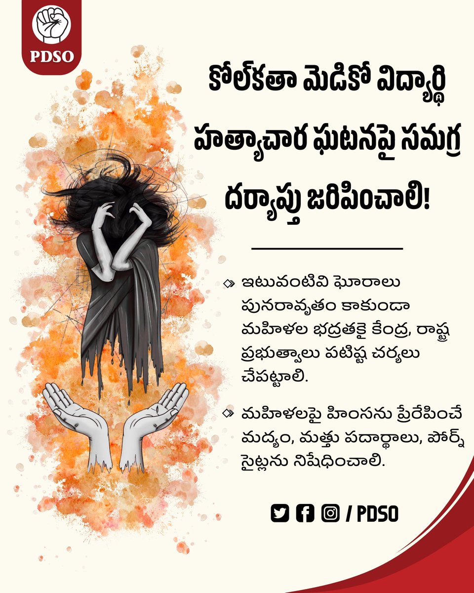 suresh_atta's tweet photo. - కోల్‌కతా మెడికో విద్యార్థి హత్యాచార ఘటనపై సమగ్ర దర్యాప్తు జరిపించాలి! 
- ఇటువంటివి ఘోరాలు పునరావృతం కాకుండా మహిళల భద్రతకై కేంద్ర, రాష్ట్ర ప్రభుత్వాలు పటిష్ట చర్యలు చేపట్టాలి!
- మహిళలపై హింసను ప్రేరేపించే మద్యం, మత్తు పదార్థాలు, పోర్న్ సైట్లను నిషే���ించాలి!
#StopRape #PDSO https://t.co/6kc8HUfwMQ