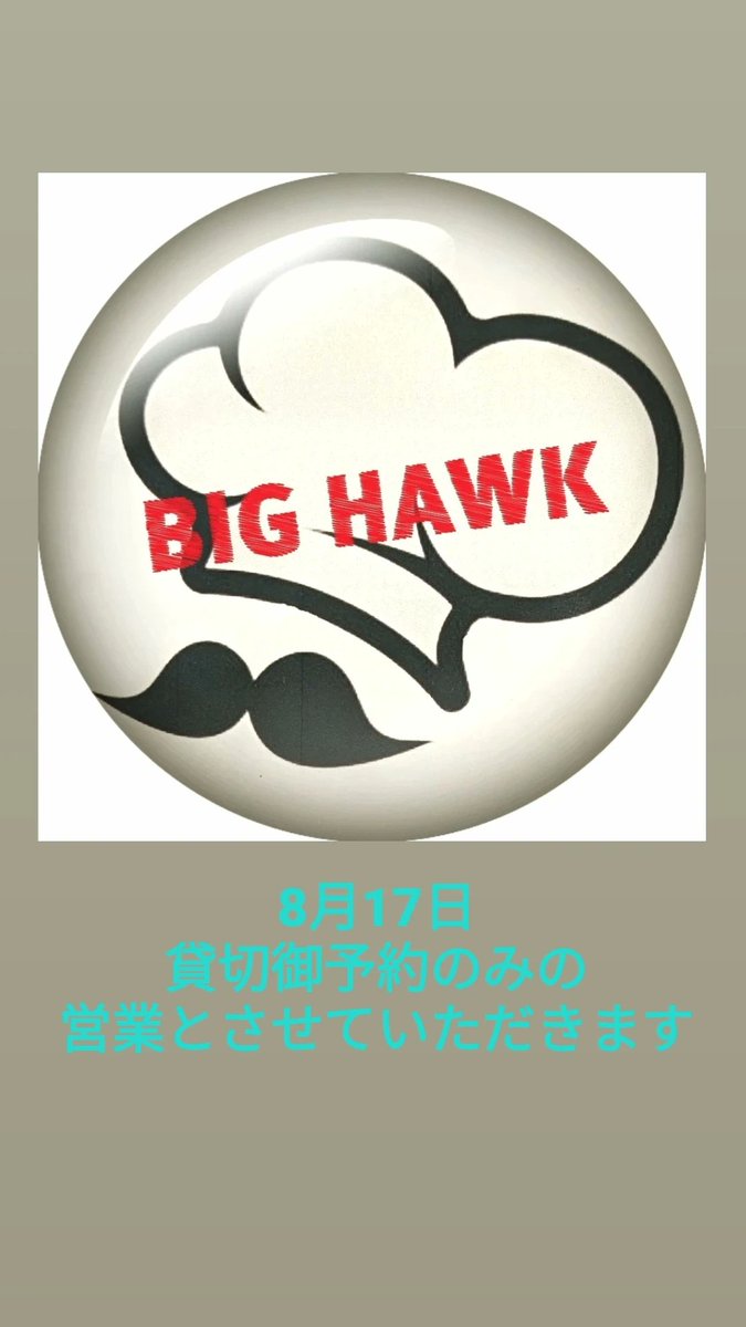 bistro_hawk's tweet photo. 本日もご来店有り難うございました🙇
8月17日土曜日 貸切御予約のみの営業とさせていただきます✨
夜の営業は御予約のみの営業となっております
#bigHawk
#ランチタイム
#犬好き
#ヨークシャテリア https://t.co/cpPxBakCHh