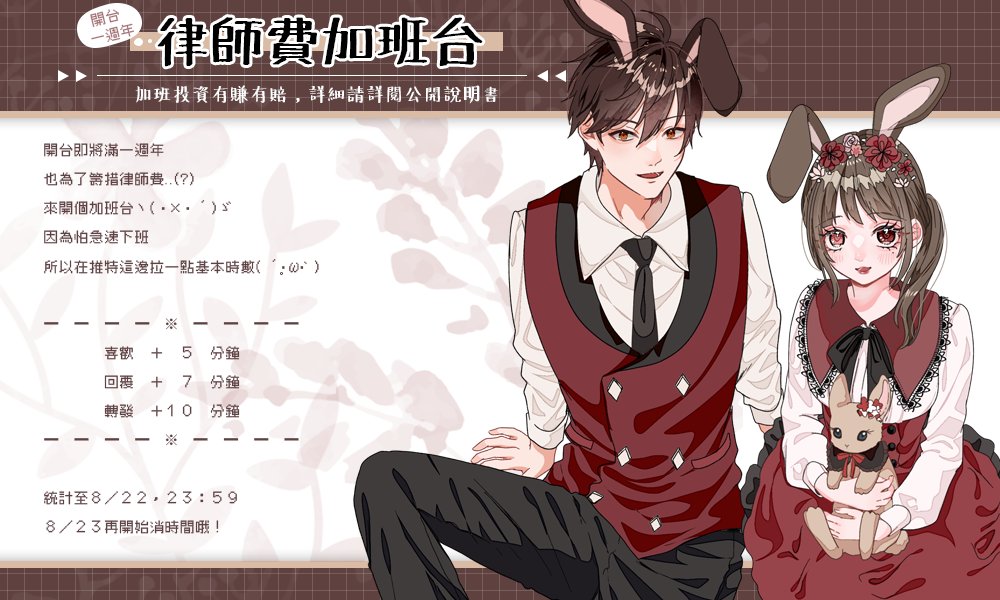 開台即將滿一週年
也為了籌措律師費..(?)
來開個加班台ヽ(・×・´)ゞ
因為怕急速下班
所以來推特這邊拉一點基本時間( ´•̥̥̥ω•̥̥̥` )
━━━━✿━━━━
喜歡+5分鐘
回覆+7分鐘
轉發+10分鐘
━━━━✿━━━━
統計至8/22 23:59
8/23開始消時間哦！
(詳細規則放留言區)