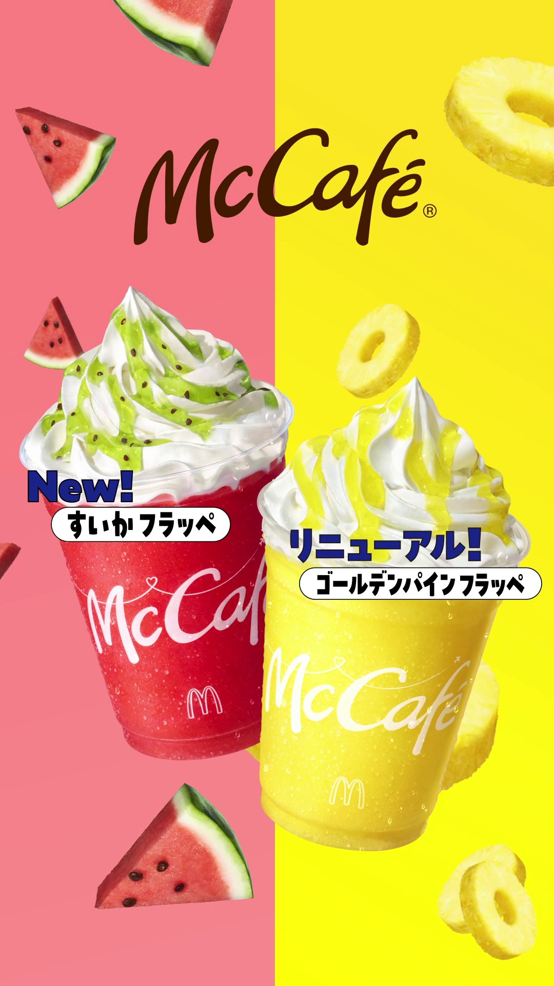 マクドナルド - 🍉すいかとパインで夏しない？🍍 詳しくは→  ※すいか果汁1% ※ゴールデンパイン果汁2% ※一部店舗では販売しておりません。また、一部ド...