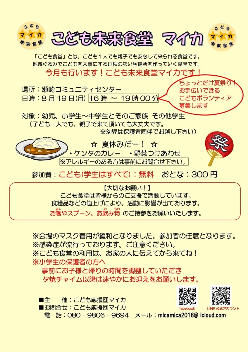 sokamica's tweet photo. こども食堂　開催！

8月19日(月)16時〜19時

暑い日は
涼しい場所で、みんなでお腹いっぱい食べよう⭐️

今回は少しだけ夏祭り🎵

15時からお手伝いしてくれるこどもボランティア募集していまーす😍
大人のボランティアも募集中です。お気軽にお声がけください😌

#夏はカレー
#祭り
#マイカ
#草加市 https://t.co/usaL3GBaCY