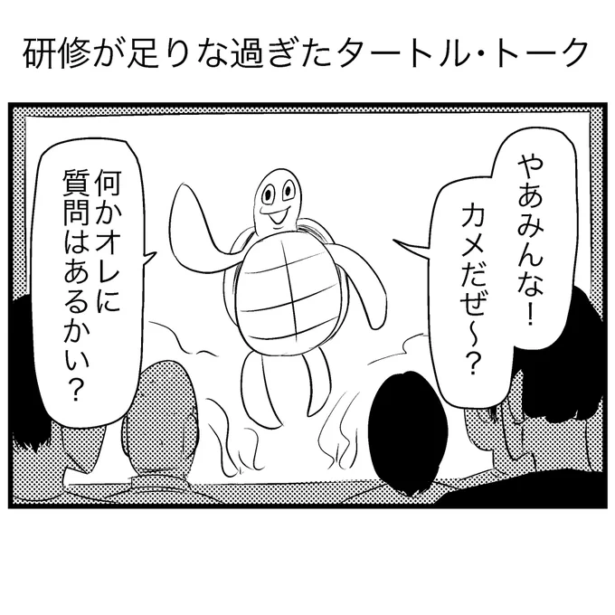 研修が足りな過ぎたタートル・トーク 