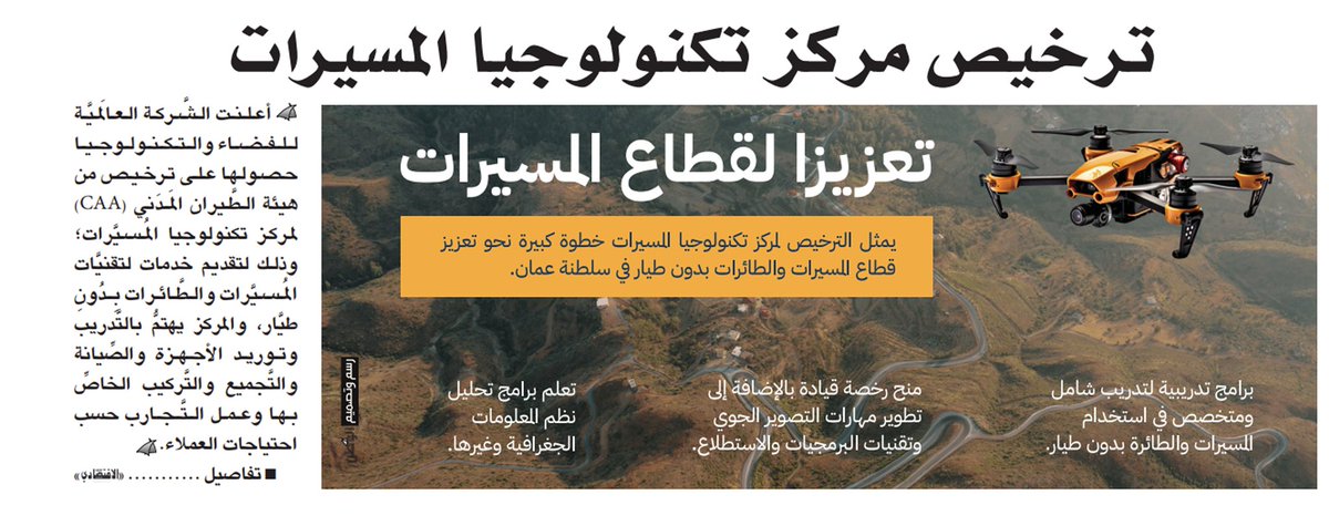 BahiyaAlshuaibi's tweet photo. بحمد الله حصلت الشركة العالمية للفضاء والتكنولوجيا على ترخيص من هيئة الطيران المدني (CAA) " لمركز تكنولوجيا المسيّرات"
 وذلك لتقديم عدة خدمات لتقنيات المسيّرات و الطائرات بدون طيار. وعليه نتقدم بالشكر الجزيل لهيئة الطيران المدني (CAA) على منحنا هذا الترخيص.
@space_oman 
@CAAOMN https://t.co/nJolJhmfjQ