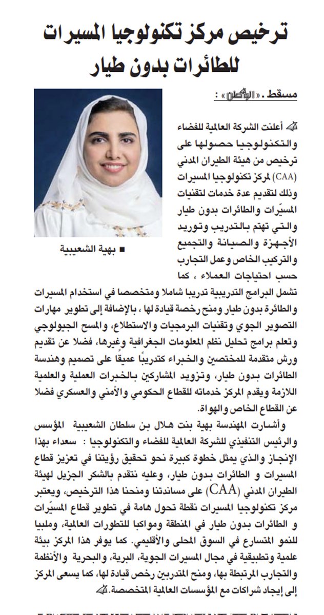 BahiyaAlshuaibi's tweet photo. بحمد الله حصلت الشركة العالمية للفضاء والتكنولوجيا على ترخيص من هيئة الطيران المدني (CAA) " لمركز تكنولوجيا المسيّرات"
 وذلك لتقديم عدة خدمات لتقنيات المسيّرات و الطائرات بدون طيار. وعليه نتقدم بالشكر الجزيل لهيئة الطيران المدني (CAA) على منحنا هذا الترخيص.
@space_oman 
@CAAOMN https://t.co/nJolJhmfjQ