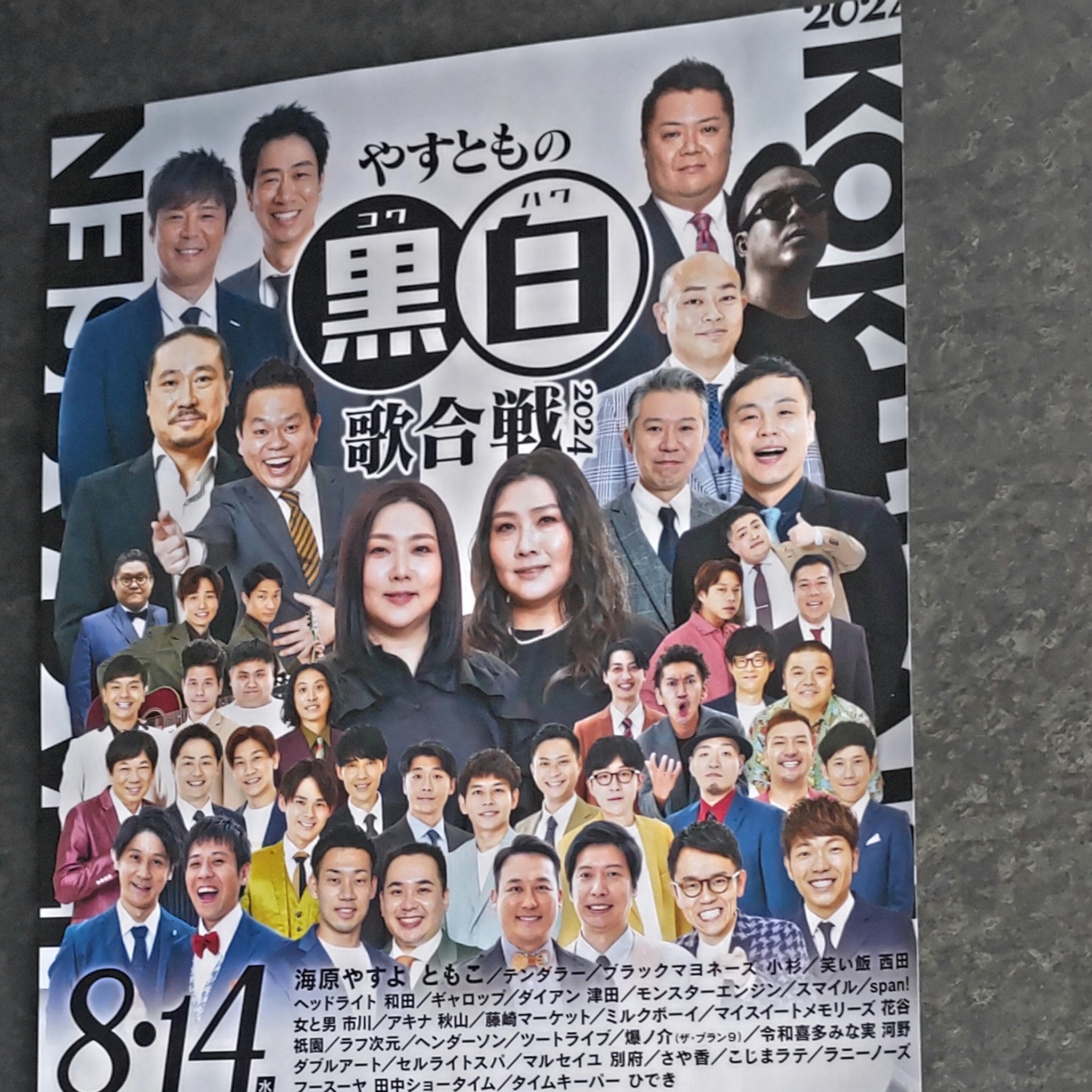 やすとも黒白歌合戦2024ポスター （さや香 直筆サイン入り） やすとも黒白歌合戦2024ポスター （さや香 直筆サイン入り） やすとも