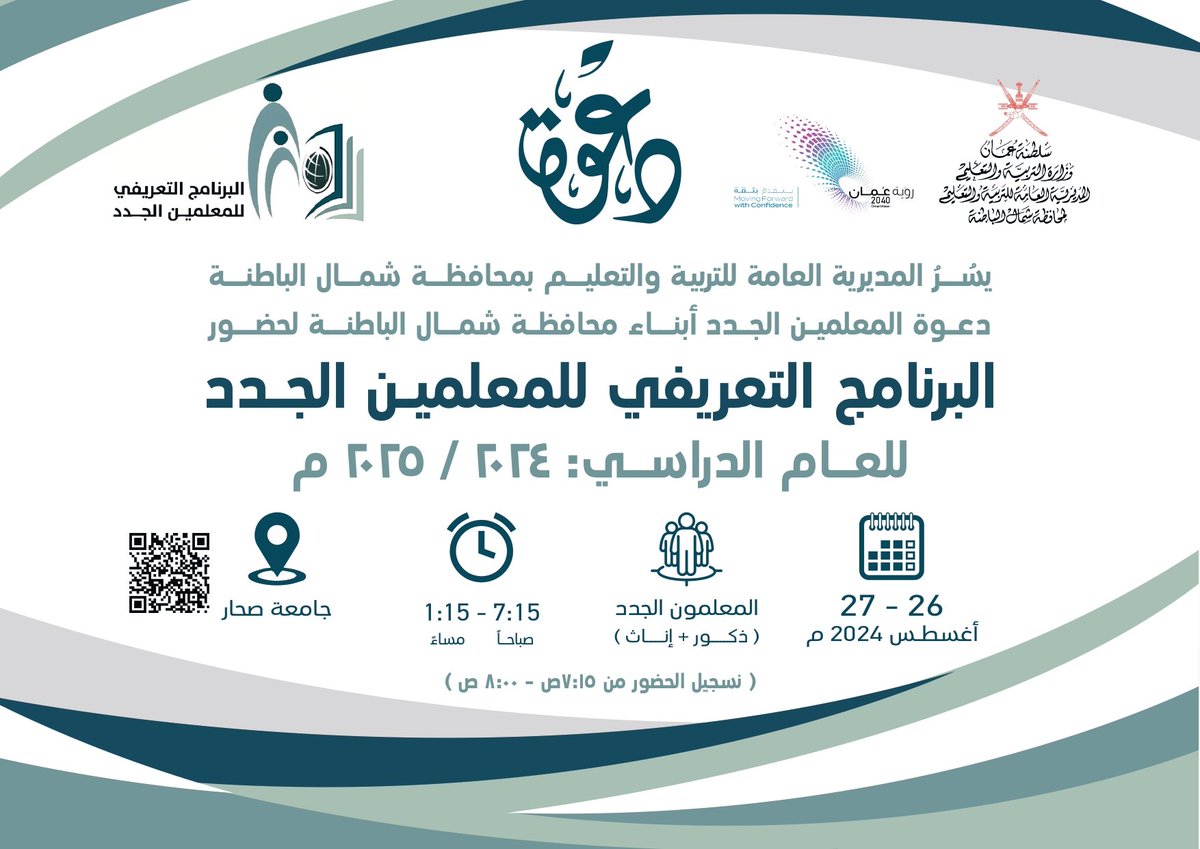 EduGovNBT's tweet photo. • دعوة | #المعلمين_الجدد  بتعليمية شمال الباطنة https://t.co/yv93rioAqw