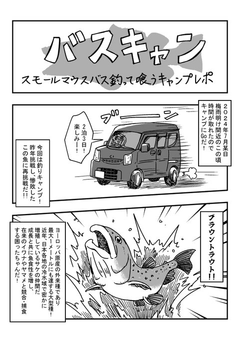 7月に行ったブラウントラウト釣りキャンプ…もといスモールマウスバス釣って喰うキャンプの漫画ができたぞい! 冷水域において厄介な外来種とされるスモールマウスバス…正直こんなに美味しいとは思わなんだ… 良かったら見てね!(1/6)