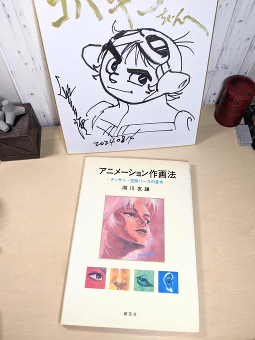 湖川さんには持参した著書「アニメーション作画法」にもサインしていただきました!
コバキンが高校生の時に買った初版本。この本で「空間パース」を理解した大切な本。まさか40年後にサインをいただけるなんて、なんて幸せなんでしょう・感涙

湖川さん、本当にありがとうございました!! 