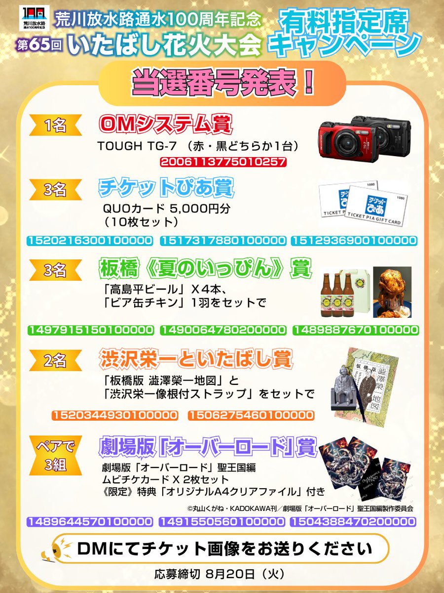 📢#いたばし花火大会2024「有料指定席キャンペーン」当選番号発表