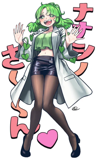 草村、なかなかけしからん服着てるじゃん #くさむらあーと 