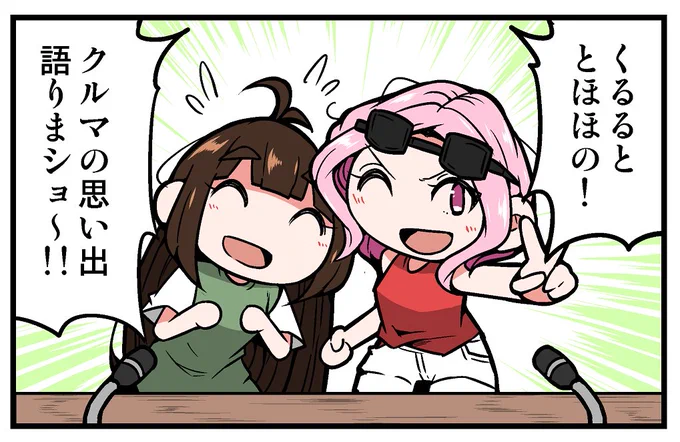 【告知】マイナビニュース様にて連載中の漫画「くるるととほほの クルマの思い出語りまショー!」第6回が更新されております!「車に関するエピソード」を紹介するラジオ的な漫画!今回は車内の音楽の話です!
https://t.co/pgropCDJxp 