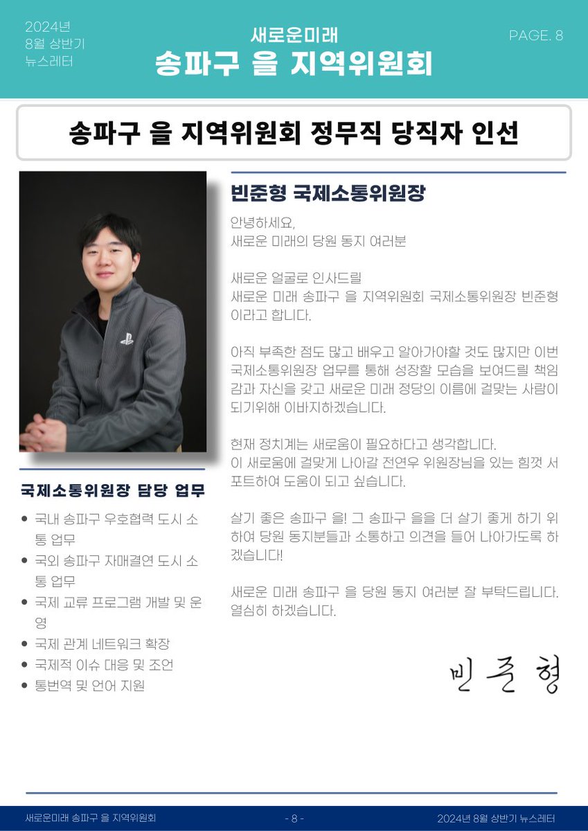 안녕하세요. 
새로운 미래 당원 동지 여러분
이번에 국제소통위원장으로 인사드리게 된 빈준형이라고 합니다.

새로운 미래에서 전연우 위원장님을 서포트하게 되어 영광이고 도움이 되도록 노력하겠습니다. 

그리고 당원동지분들과 소통하며 나아가겠습니다.
잘 부탁드립니다.