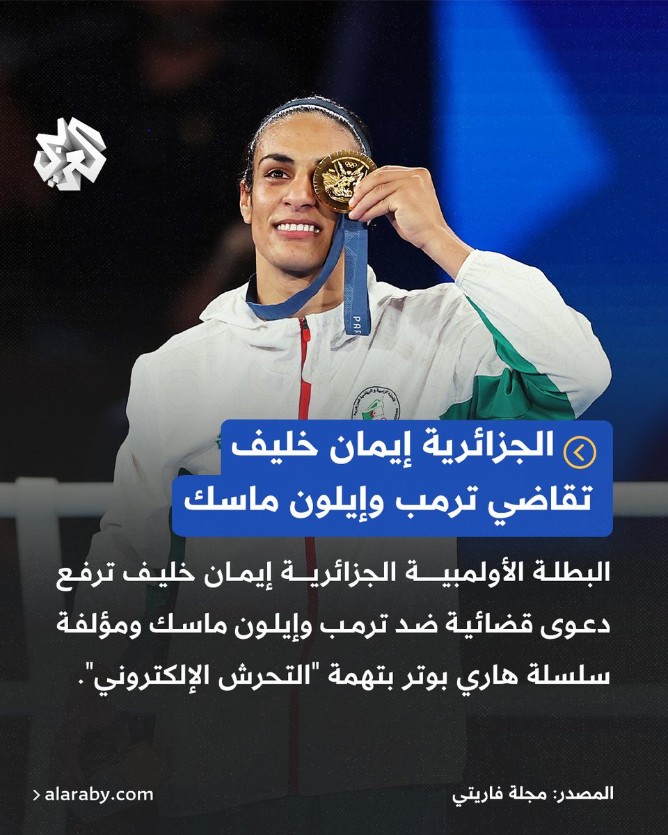 AlarabyTV's tweet photo. الملاكمة الجزائرية والبطلة الأولمبية إيمان خليف ترفع دعوى قضائية ضد الرئيس الأميركي السابق دونالد #ترمب و #إيلون_ماسك، ومؤلفة سلسلة "هاري بوتر" الروائية البريطانية جي كي رولينغ، بتهمة "التحرش الإلكتروني"

📌وقال محامي خليف، نبيل بودي إن اسمي ماسك والروائية البريطانية وردا في الشكوى الجنائية التي تم إرسالها إلى مركز مكافحة الكراهية ع��ر الإنترنت، التابع لمكتب المدّعي العام في #باريس مؤكد أن التحقيق الجنائي سيحدد من الذي بدأ  "حملة الكراهية" خلال فترة #أولمبياد_باريس2024  

المصدر: مجلة فاريتي