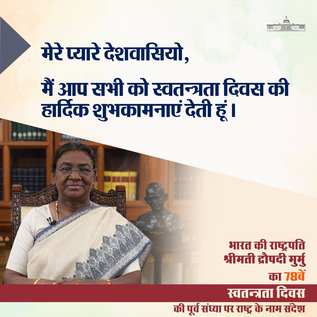 मेरे प्यारे देशवासियो,

मैं आप सभी को स्वतन्त्रता दिवस की हार्दिक शुभकामनाएं देती हूं।