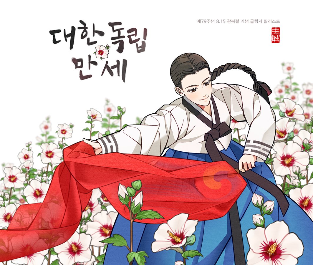 #광복절 🇰🇷 
#광복절79주년
#대한독립만세
#NationalLiberationDay