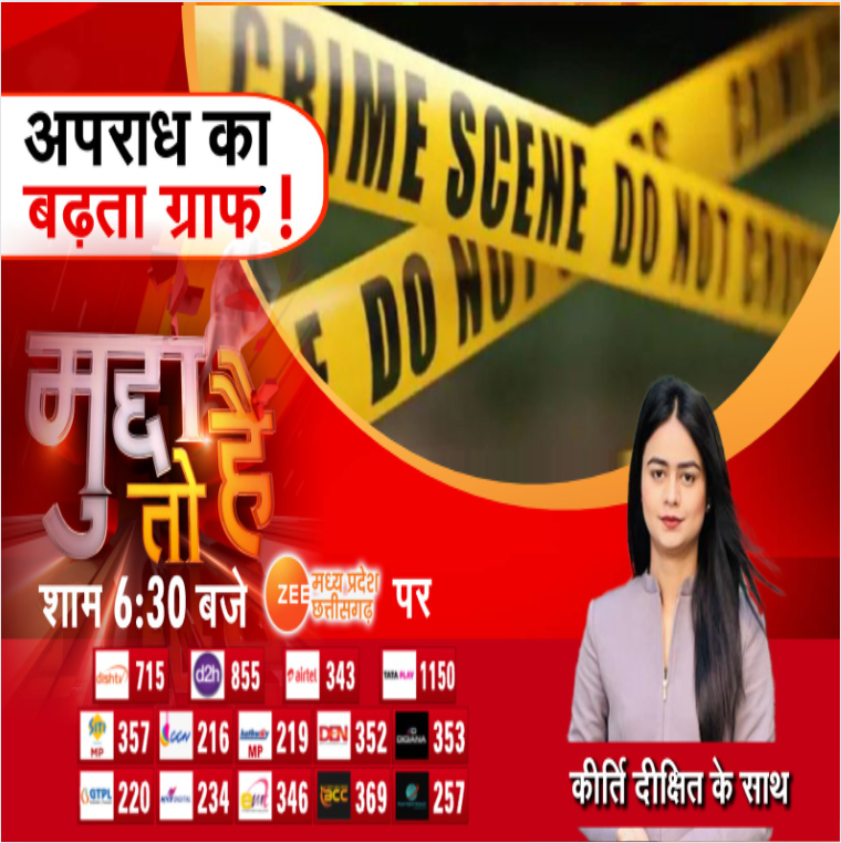 ZeeMPCG's tweet photo. Mudda To Hai : अपराध का बढ़ता ग्राफ!

देखिए 'मुद्दा तो है' आज शाम 6:30 बजे सिर्फ Zee MPCG पर...

@kirti__dixit

#MuddatoHai #MPNews #Crime #CrimeInMP #HindiNews #ZeeMPCG