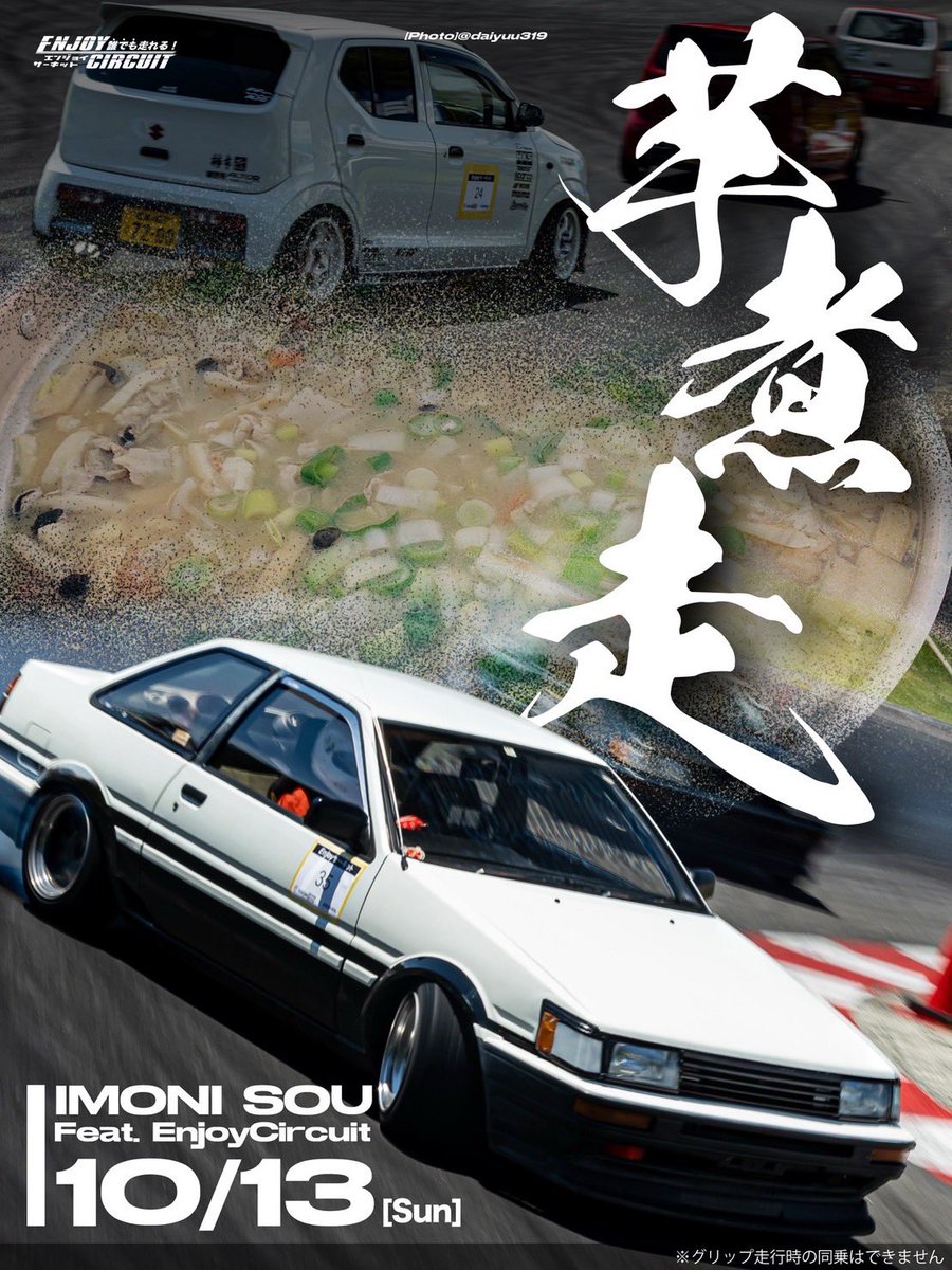 Enjoy_Circuit_'s tweet image. 🔔10/13(日)はエビスサーキット西コースにて

芋煮走feat.enjoyサーキット! が開催されます🚗

たくさんの方々のご参加をお待ちしてます！

エントリー開始は9月初旬です😆