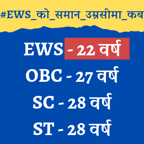 ews_army's tweet photo. क्या यही आजादी है?

राहुल यादव 28 वर्ष तक फॉर्म भरेगा।
लेकिन अंकित अग्रवाल 22 वर्ष में ओवर-एज घोषित।

कानून की किस किताब में इसे न्याय कहा गया है?

यह सरासर अन्याय है।
इसका पुरजोर विरोध होना चाहिए।

इसमें आपको सुधार करना ही होगा।

#EWS_को_समान_उम्रसीमा_कब https://t.co/YYvsOSPlgJ
