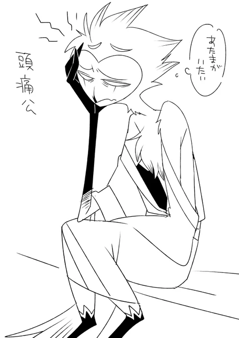 頭が痛い公