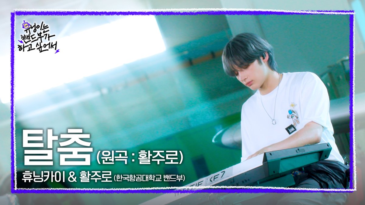 TXT_bighit's tweet image. [휴닝이는 밴드부가 하고 싶어서] 🎙️Live Clip🎙️탈춤 (Original Song: 활주로) - 휴닝카이 &amp;amp; 한국항공대 활주로밴드 
(youtu.be/0FLSigbELT0) 

#투모로우바이투게더 #TOMORROW_X_TOGETHER #TXT 
#휴닝이는밴드부가하고싶어서 #휴닝밴드 #HUENINGBAND