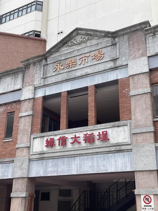 台湾旅行中本日は乾物や布などの卸しの店がひしめく迪化街へ松重豊さんの写真が貼ってあるお店で昼食その後雨が降ってきたのでカフェに避難阿里山のコーヒー豆を使ったアイスコーヒーを飲みましたが酸味の強いフルーティーな味でした 