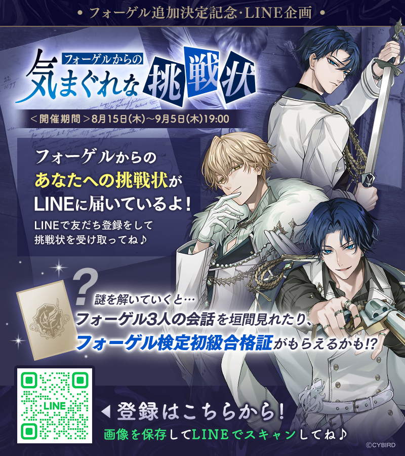 🪽#フォーゲル 追加記念🪽 ＼LINE企画開催中！／ #フォーゲルからの