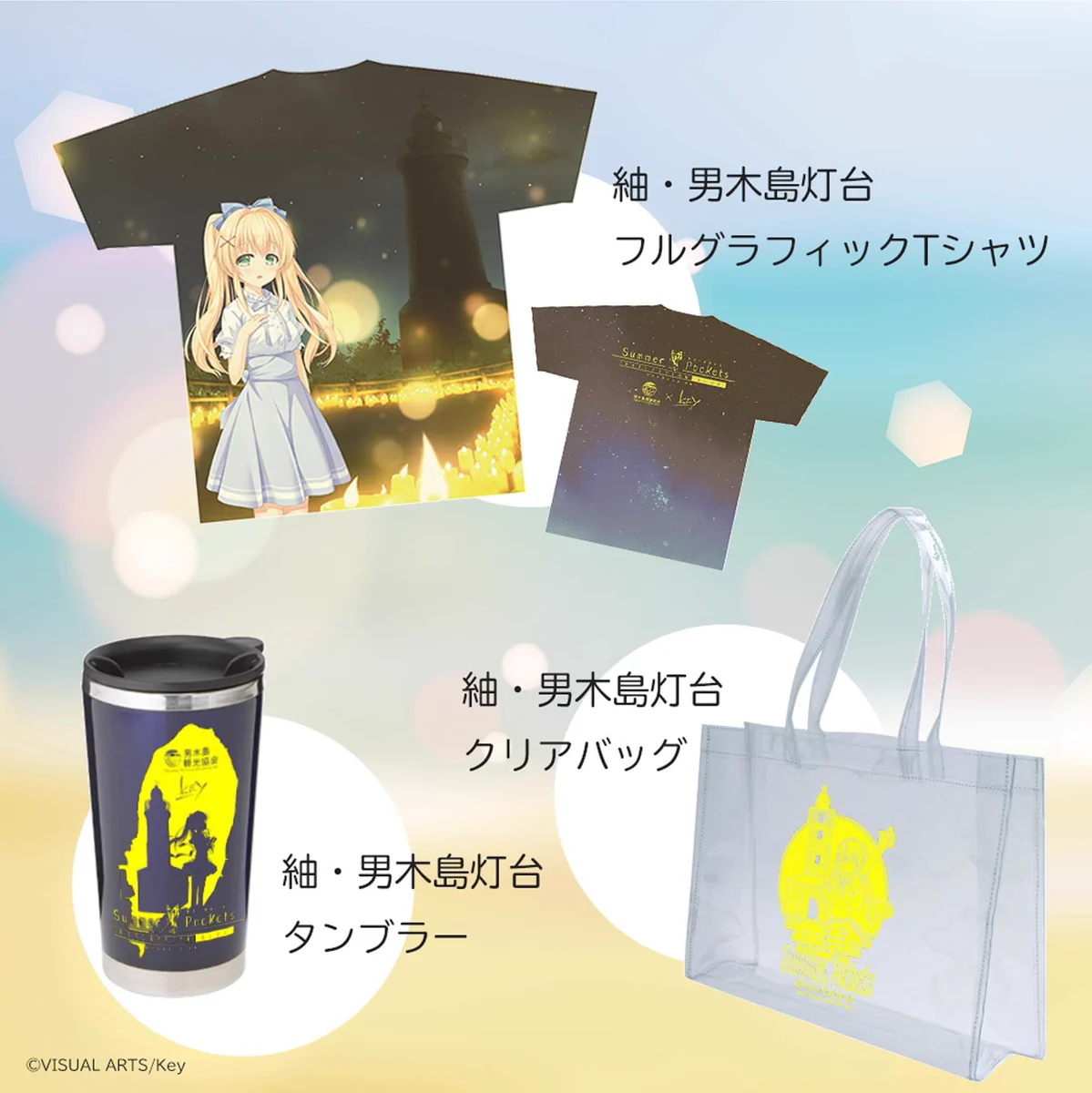 SummerPockets　サマポケ男木島限定タンブラー 男木島観光協会 on X: 