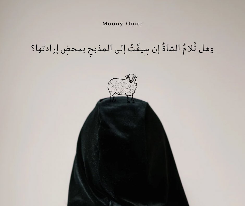 Moony5Music's tweet image. وهل تُلامُ الشاةُ إن سِيقَتْ إلى المذبحِ بمحضِ إرادتها؟

#خواطر
#تأملات
#حكم_ومواعظ
#كلمات_ملهمة
#poetry 
#كلمات_مؤثرة
#زفير
#تحفيز_وتشجيع